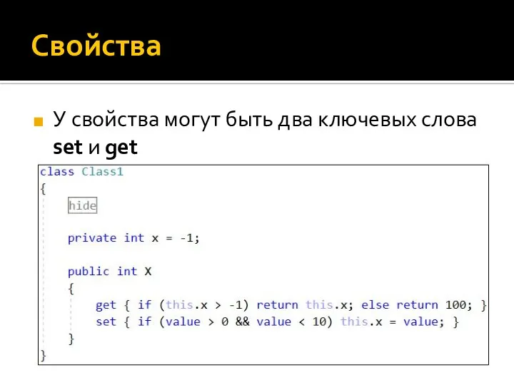 Свойства У свойства могут быть два ключевых слова set и get