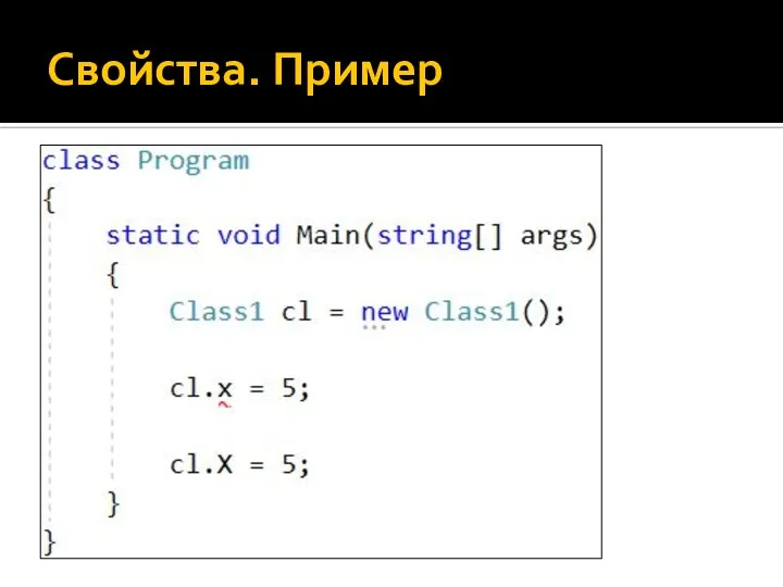 Свойства. Пример