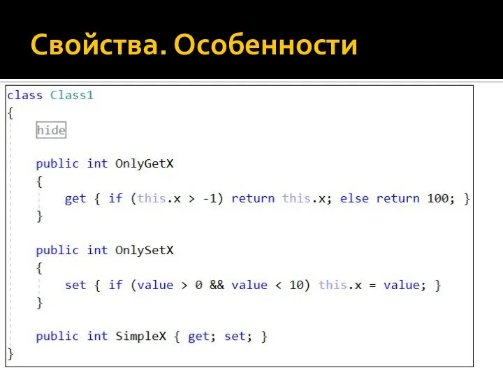 Свойства. Особенности