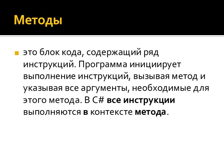 Методы это блок кода, содержащий ряд инструкций. Программа инициирует выполнение инструкций, вызывая