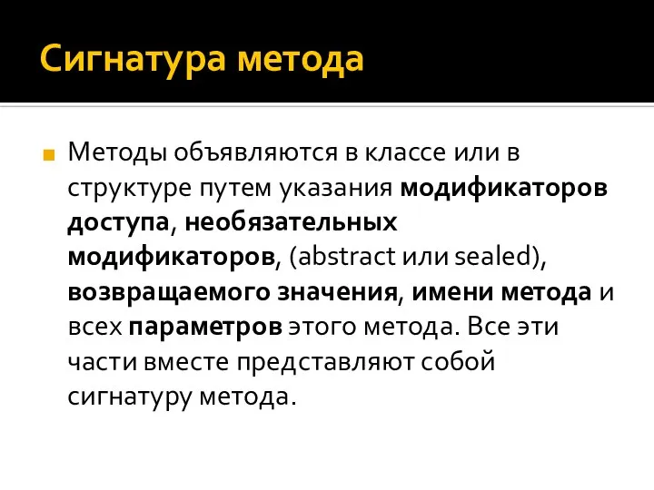 Сигнатура метода Методы объявляются в классе или в структуре путем указания модификаторов