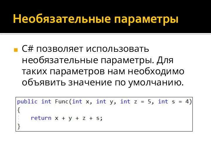 Необязательные параметры C# позволяет использовать необязательные параметры. Для таких параметров нам необходимо объявить значение по умолчанию.