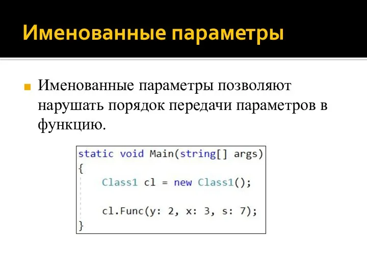 Именованные параметры Именованные параметры позволяют нарушать порядок передачи параметров в функцию.