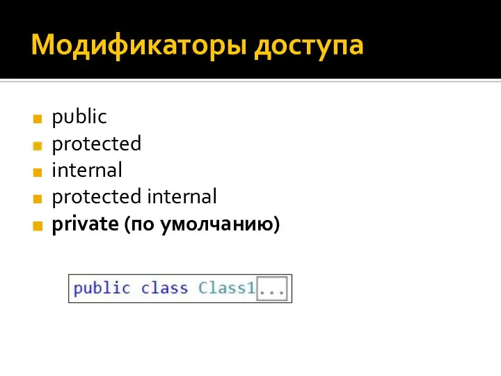 Модификаторы доступа public protected internal protected internal private (по умолчанию)
