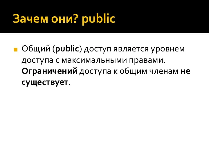 Зачем они? public Общий (public) доступ является уровнем доступа с максимальными правами.