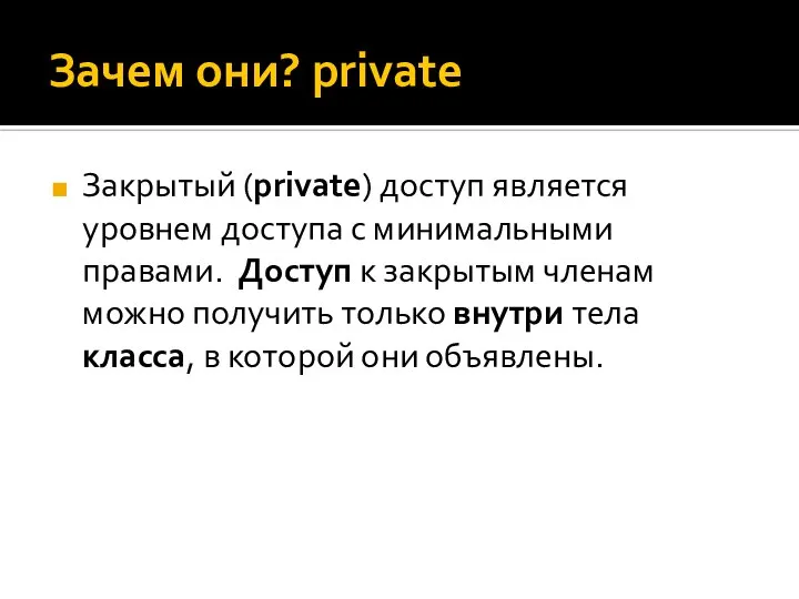 Зачем они? private Закрытый (private) доступ является уровнем доступа с минимальными правами.