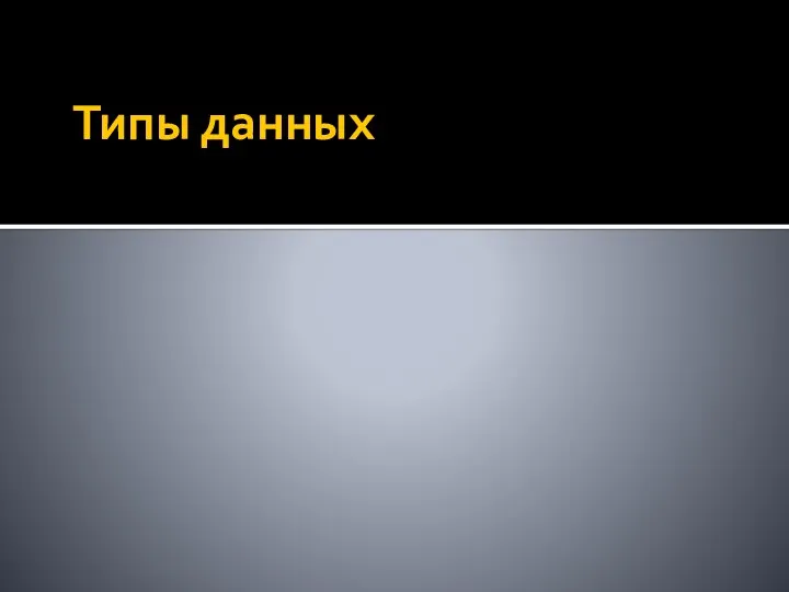 Типы данных