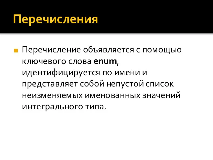 Перечисления Перечисление объявляется с помощью ключевого слова enum, идентифицируется по имени и