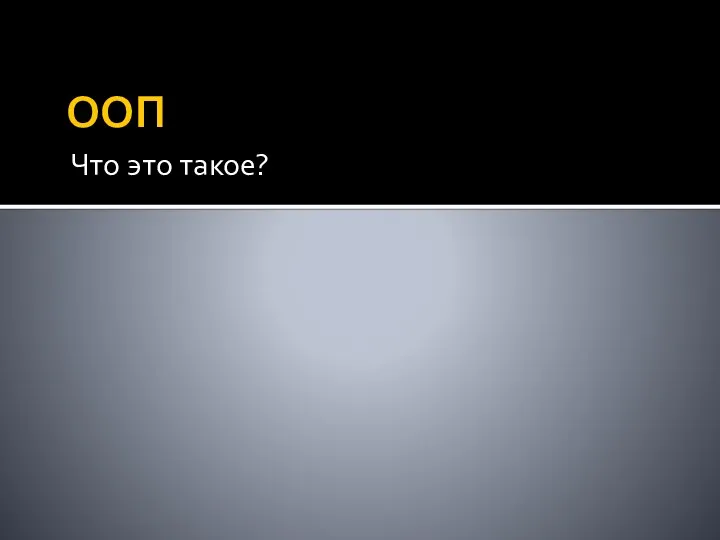 ООП Что это такое?