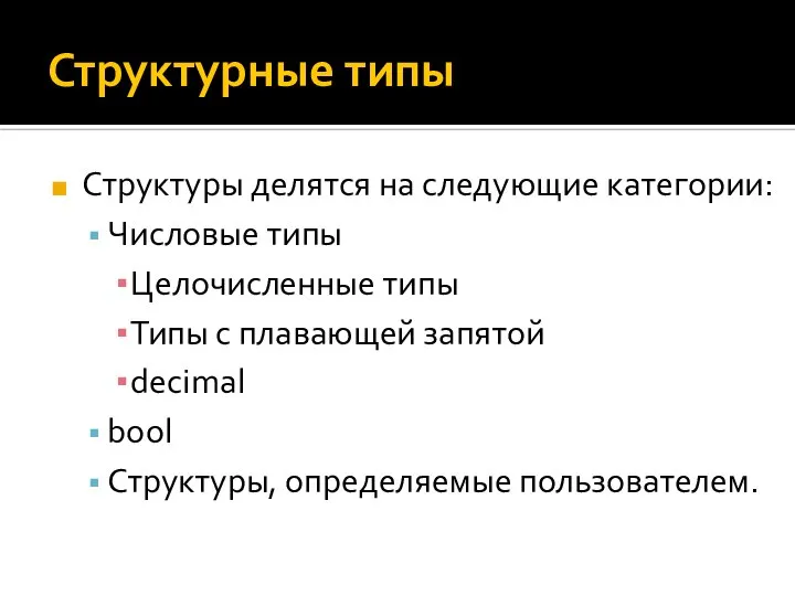 Структурные типы Структуры делятся на следующие категории: Числовые типы Целочисленные типы Типы