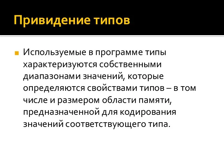 Привидение типов Используемые в программе типы характеризуются собственными диапазонами значений, которые определяются