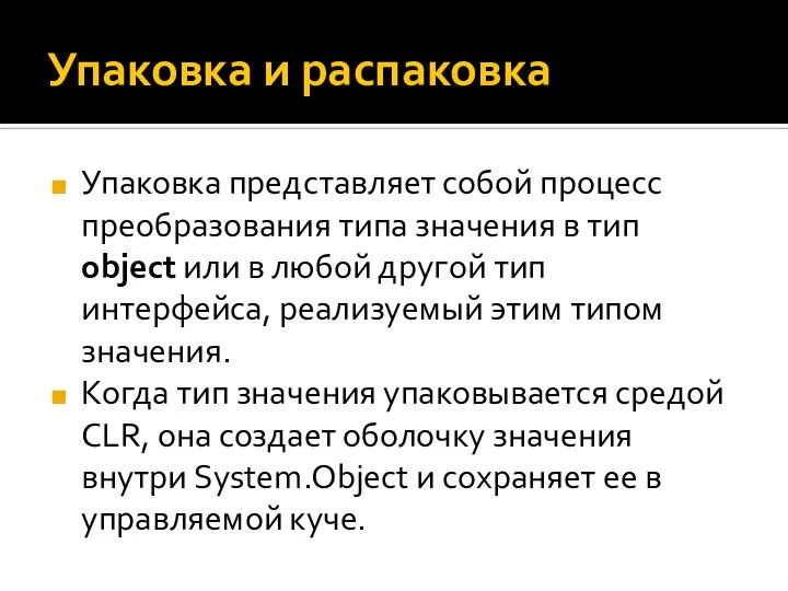 Упаковка и распаковка Упаковка представляет собой процесс преобразования типа значения в тип