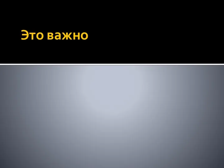 Это важно