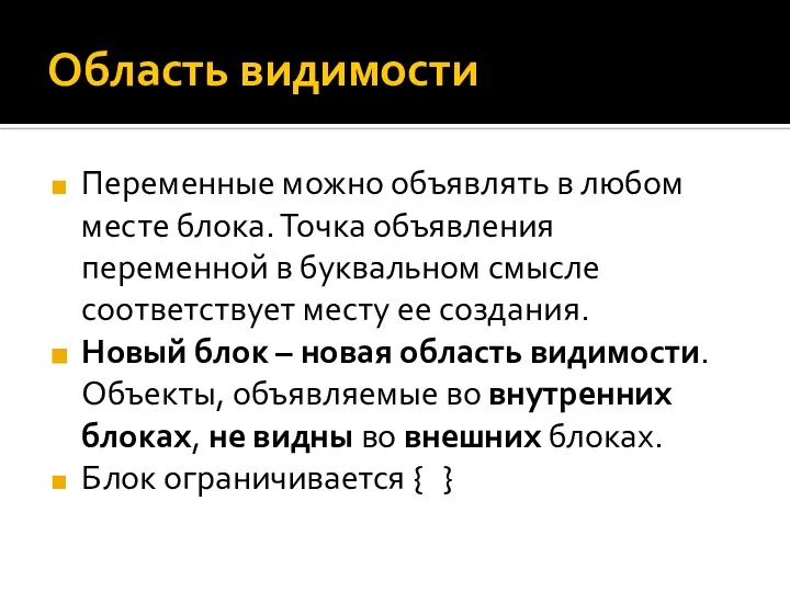 Область видимости Переменные можно объявлять в любом месте блока. Точка объявления переменной