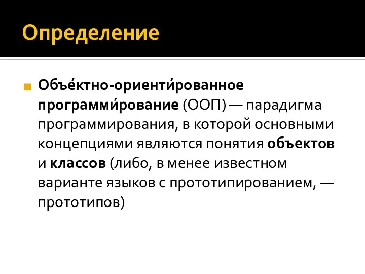 Определение Объе́ктно-ориенти́рованное программи́рование (ООП) — парадигма программирования, в которой основными концепциями являются