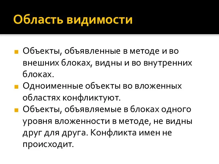 Область видимости Объекты, объявленные в методе и во внешних блоках, видны и