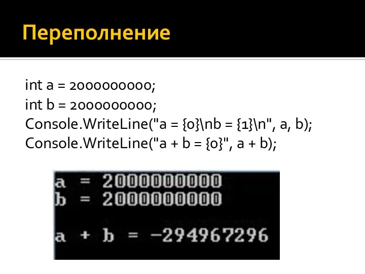 Переполнение int a = 2000000000; int b = 2000000000; Console.WriteLine("a = {0}\nb