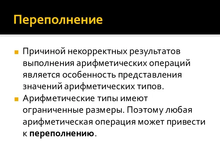 Переполнение Причиной некорректных результатов выполнения арифметических операций является особенность представления значений арифметических