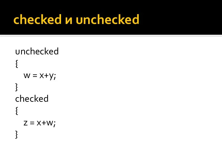 checked и unchecked unchecked { w = x+y; } checked { z = x+w; }