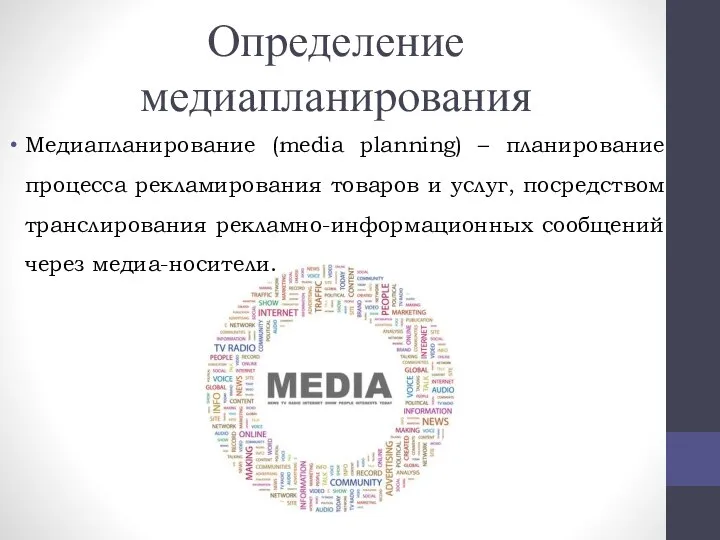 Определение медиапланирования Медиапланирование (media planning) – планирование процесса рекламирования товаров и услуг,