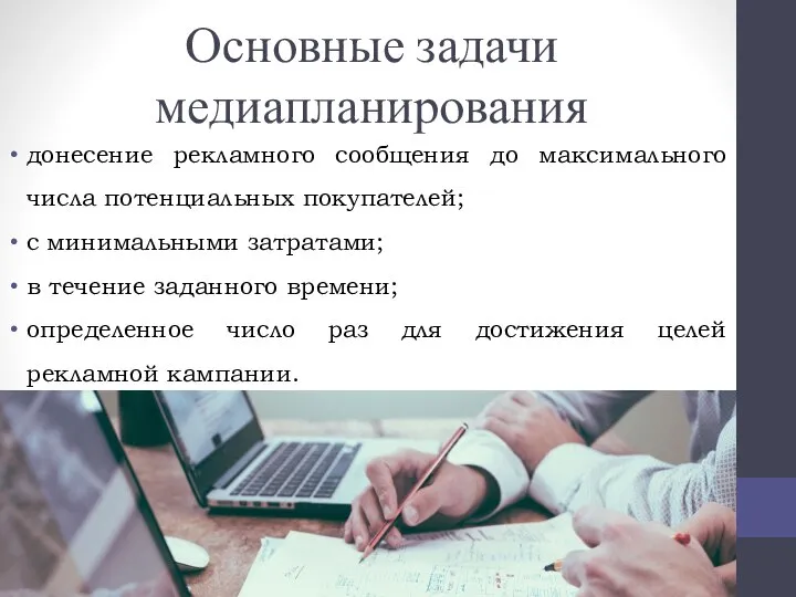 Основные задачи медиапланирования донесение рекламного сообщения до максимального числа потенциальных покупателей; с