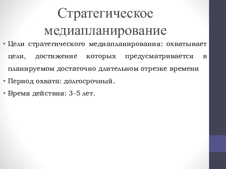 Стратегическое медиапланирование Цели стратегического медиапланирования: охватывает цели, достижение которых предусматривается в планируемом