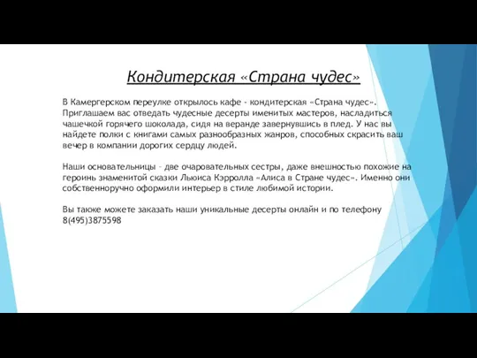 Кондитерская «Страна чудес» В Камергерском переулке открылось кафе - кондитерская «Страна чудес».