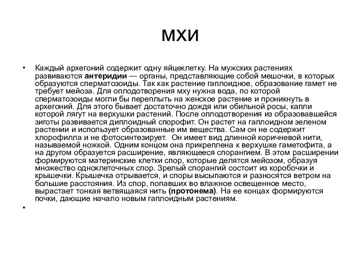 мхи Каждый архегоний содержит одну яйцеклетку. На мужских растениях развиваются антеридии —