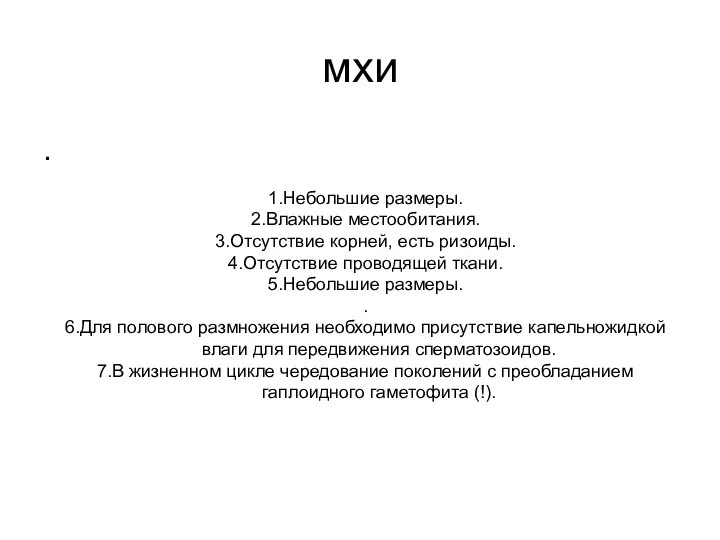 мхи . 1.Небольшие размеры. 2.Влажные местообитания. 3.Отсутствие корней, есть ризоиды. 4.Отсутствие проводящей