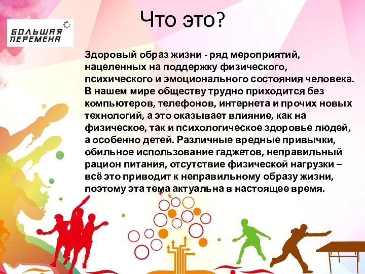 Что это? Здоровый образ жизни - ряд мероприятий, нацеленных на поддержку физического,