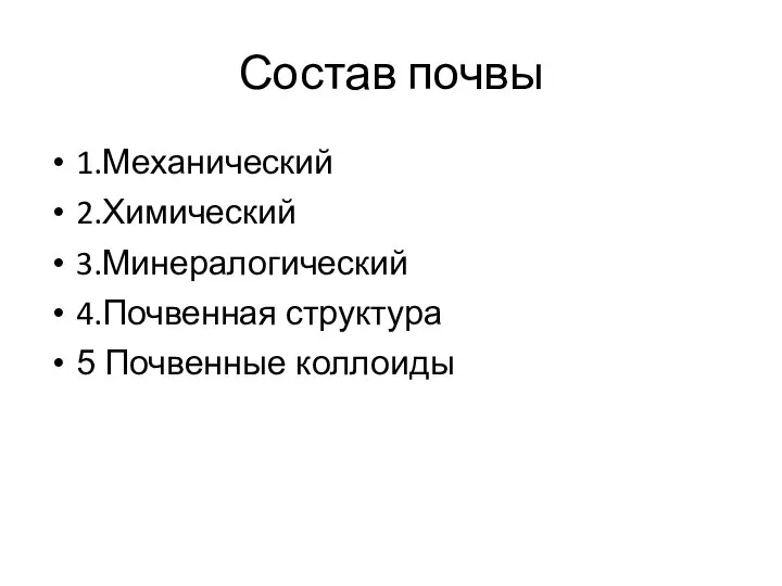 Состав почвы 1.Механический 2.Химический 3.Минералогический 4.Почвенная структура 5 Почвенные коллоиды