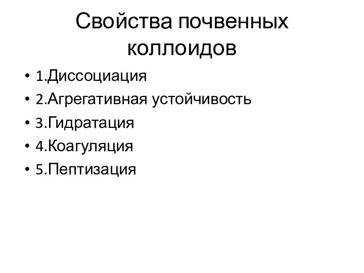 Свойства почвенных коллоидов 1.Диссоциация 2.Агрегативная устойчивость 3.Гидратация 4.Коагуляция 5.Пептизация