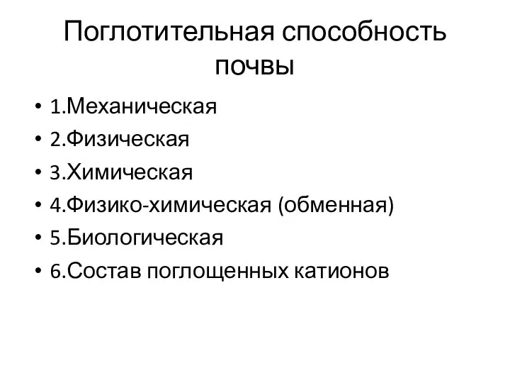 Поглотительная способность почвы 1.Механическая 2.Физическая 3.Химическая 4.Физико-химическая (обменная) 5.Биологическая 6.Состав поглощенных катионов