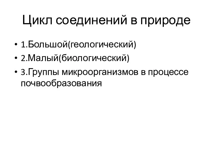 Цикл соединений в природе 1.Большой(геологический) 2.Малый(биологический) 3.Группы микроорганизмов в процессе почвообразования