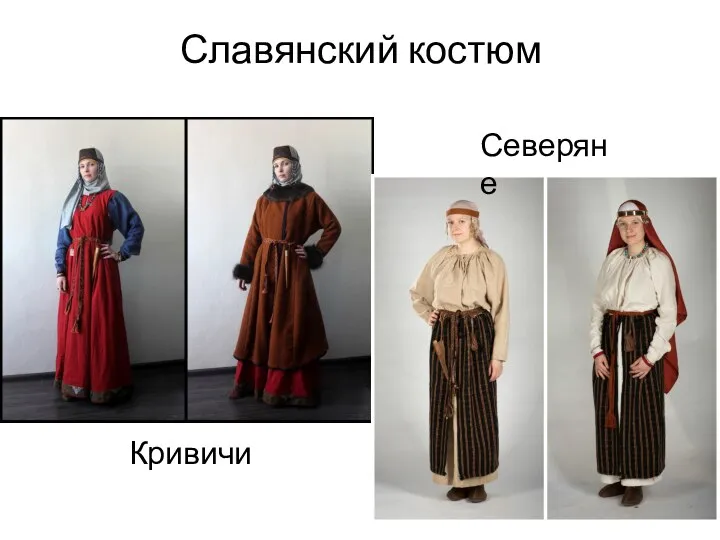 Славянский костюм Кривичи Северяне