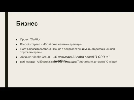 Бизнес Проект "Хайбо« Второй стартап – «Китайские желтые страницы» Пост в правительстве,