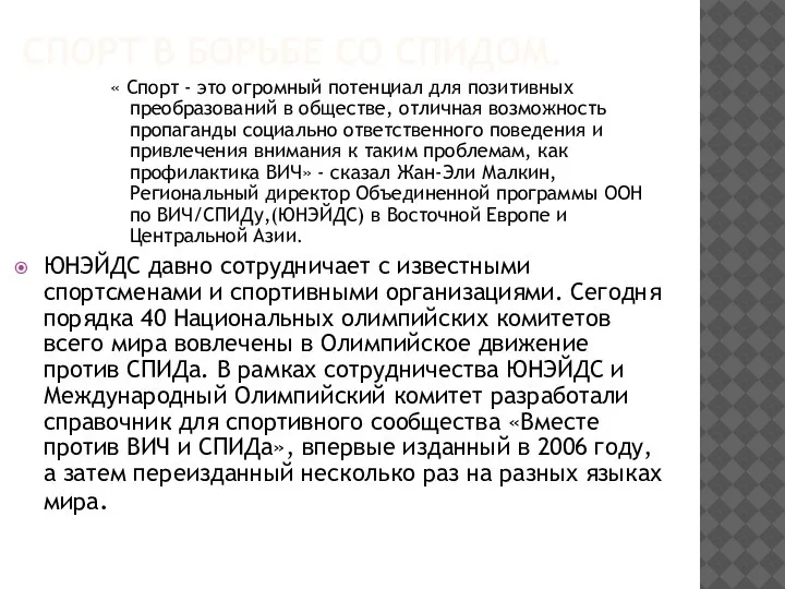 СПОРТ В БОРЬБЕ СО СПИДОМ. « Спорт - это огромный потенциал для