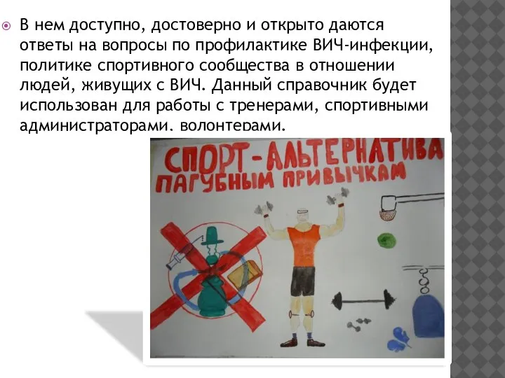 В нем доступно, достоверно и открыто даются ответы на вопросы по профилактике