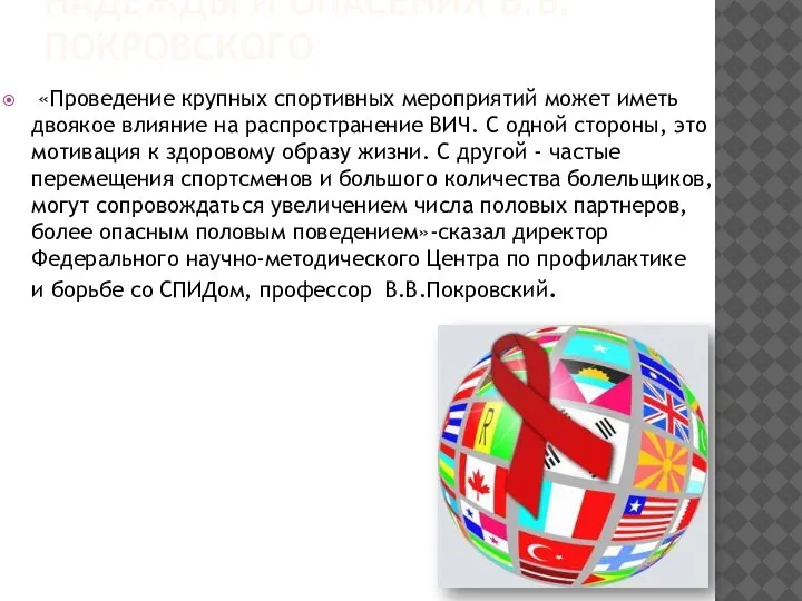 НАДЕЖДЫ И ОПАСЕНИЯ В.В.ПОКРОВСКОГО «Проведение крупных спортивных мероприятий может иметь двоякое влияние