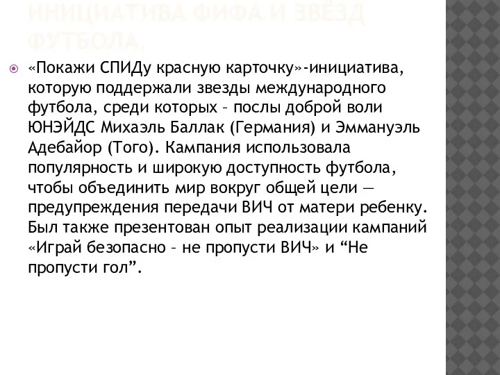 ИНИЦИАТИВА ФИФА И ЗВЁЗД ФУТБОЛА. «Покажи СПИДу красную карточку»-инициатива, которую поддержали звезды