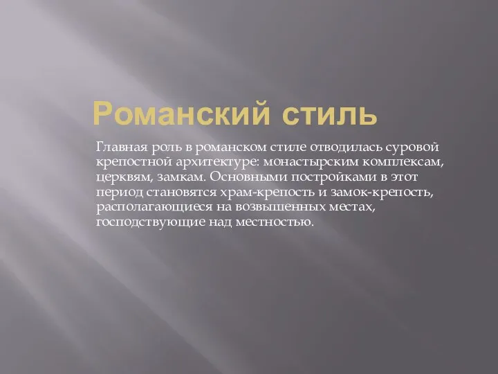 Романский стиль Главная роль в романском стиле отводилась суровой крепостной архитектуре: монастырским