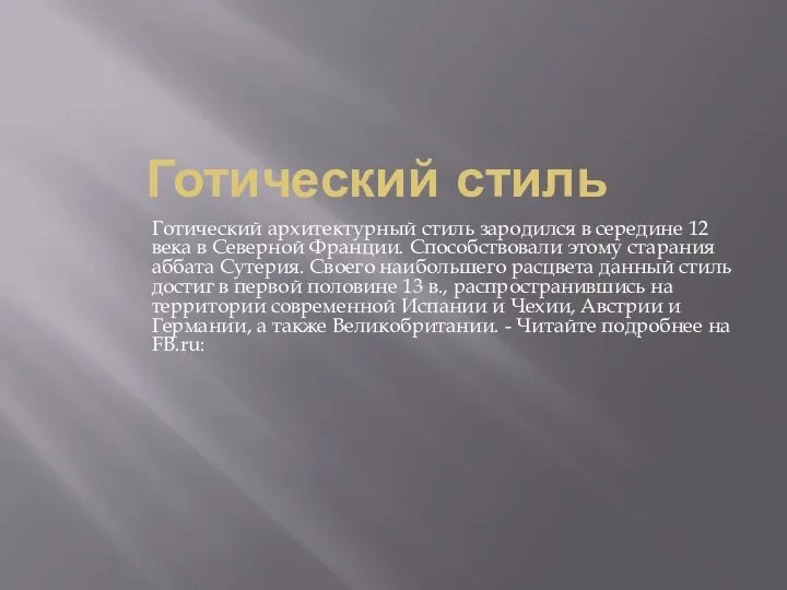 Готический стиль Готический архитектурный стиль зародился в середине 12 века в Северной