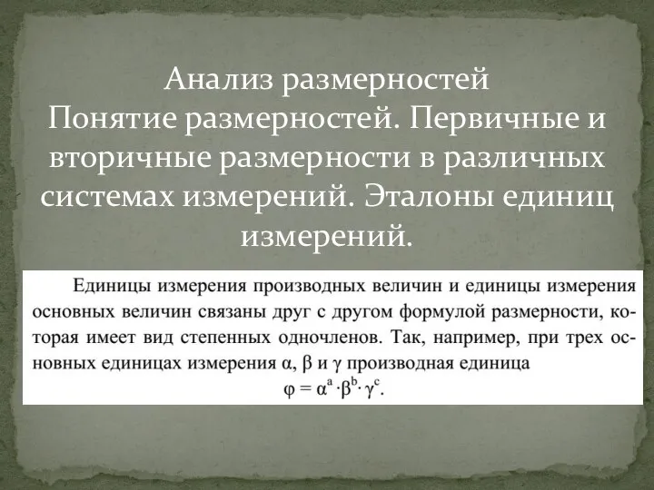 Анализ размерностей Понятие размерностей. Первичные и вторичные размерности в различных системах измерений. Эталоны единиц измерений.