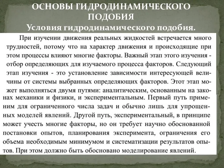 ОСНОВЫ ГИДРОДИНАМИЧЕСКОГО ПОДОБИЯ Условия гидродинамического подобия. Числа подобия и критерии подобия