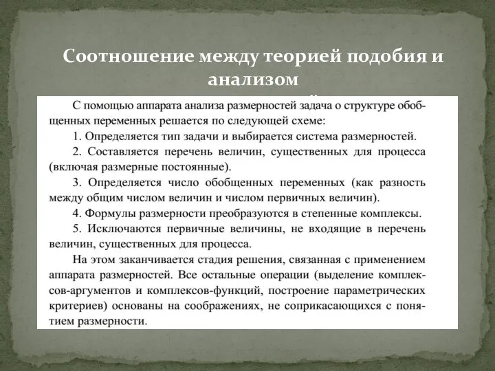 Соотношение между теорией подобия и анализом размерностей