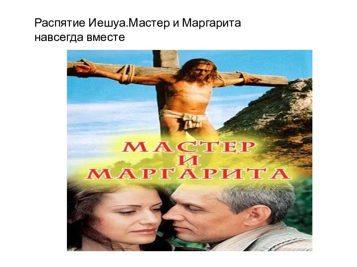 Распятие Иешуа.Мастер и Маргарита навсегда вместе