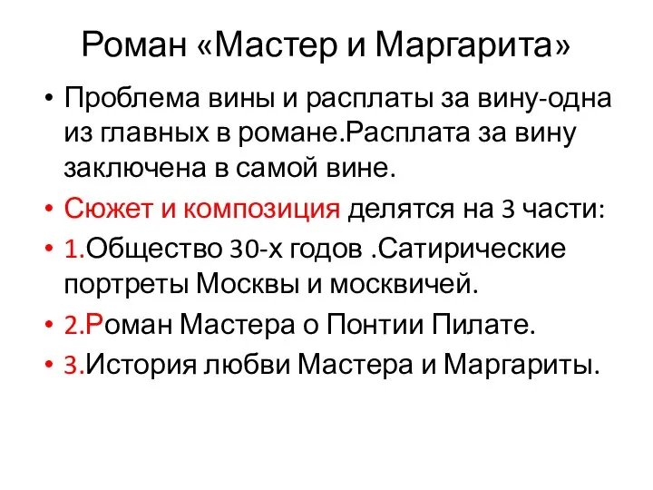 Роман «Мастер и Маргарита» Проблема вины и расплаты за вину-одна из главных