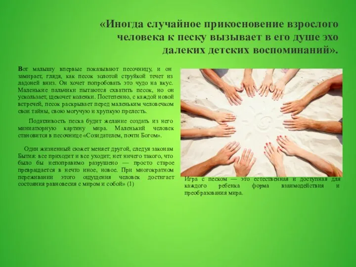 «Иногда случайное прикосновение взрослого человека к песку вызывает в его душе эхо