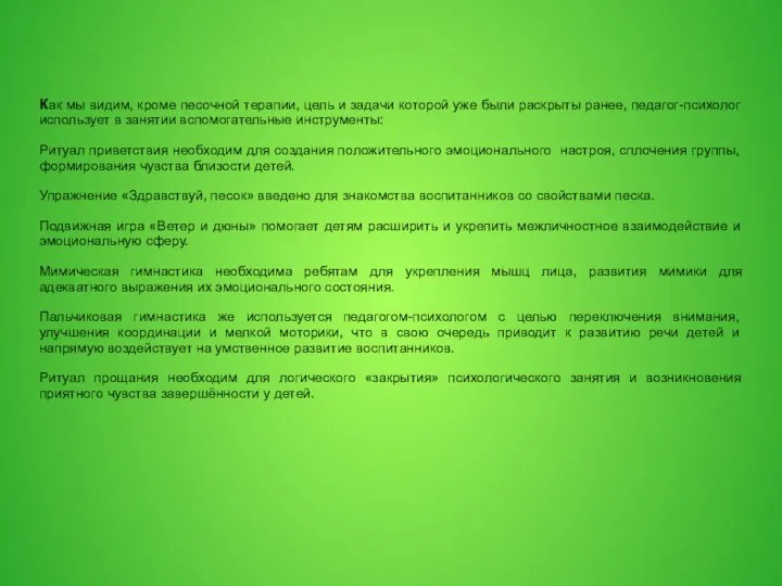 Как мы видим, кроме песочной терапии, цель и задачи которой уже были