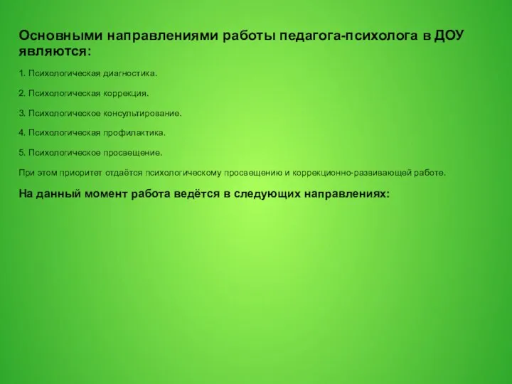 Основными направлениями работы педагога-психолога в ДОУ являются: 1. Психологическая диагностика. 2. Психологическая